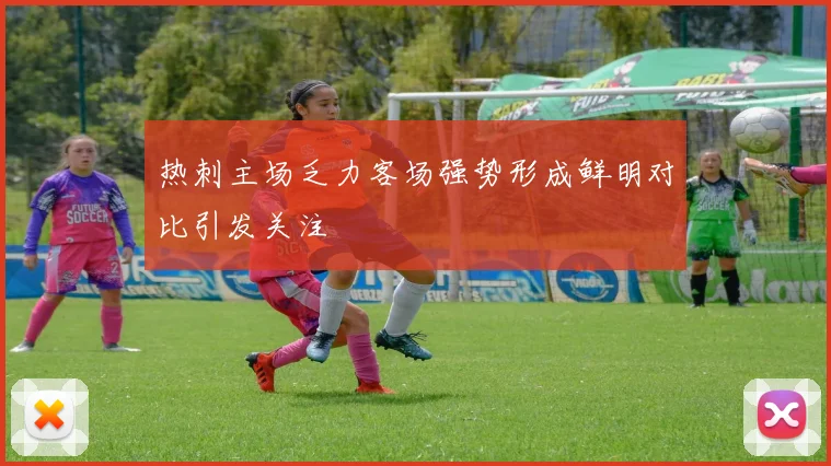 热刺主场乏力客场强势形成鲜明对比引发关注