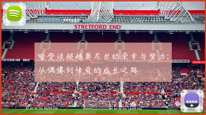 哈登谈超越奥尼尔的荣幸与努力：从偶像到传奇的成长之路