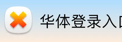 华体登录入口 Logo